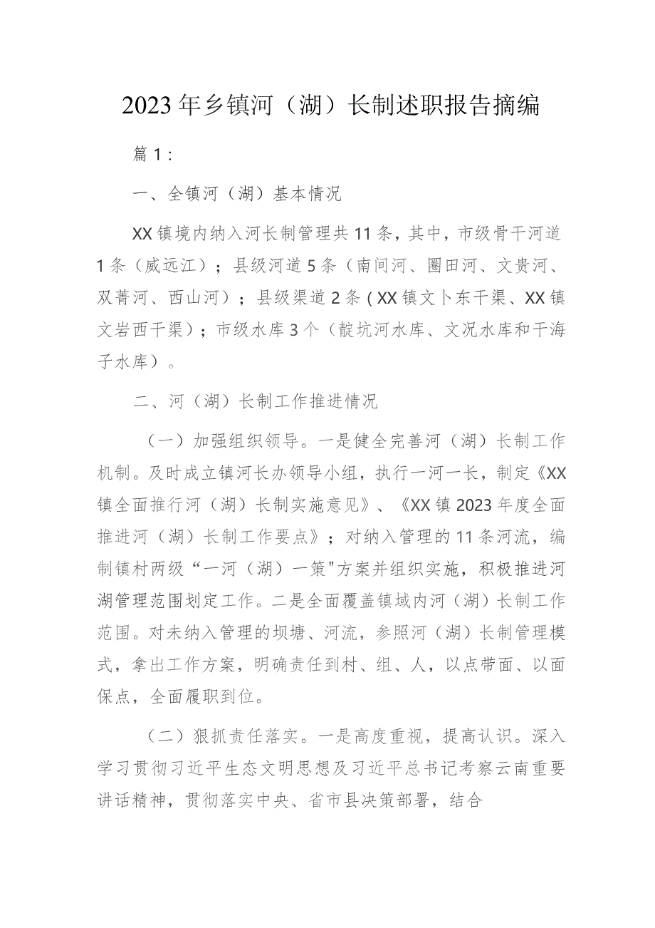 2023年乡镇河（湖）长制述职报告摘编.docx_第1页