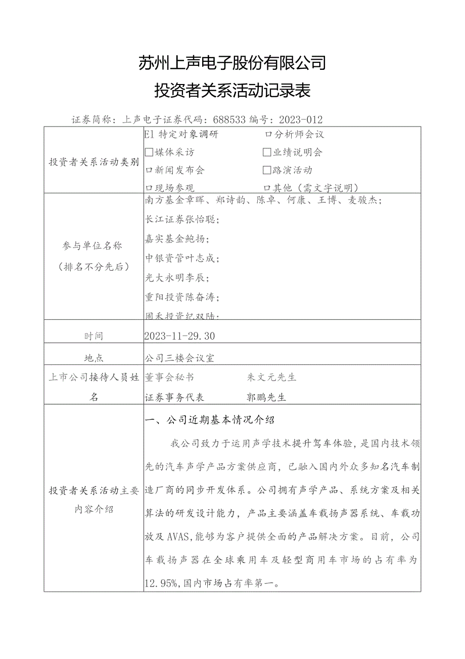 苏州上声电子股份有限公司投资者关系活动记录表.docx_第1页