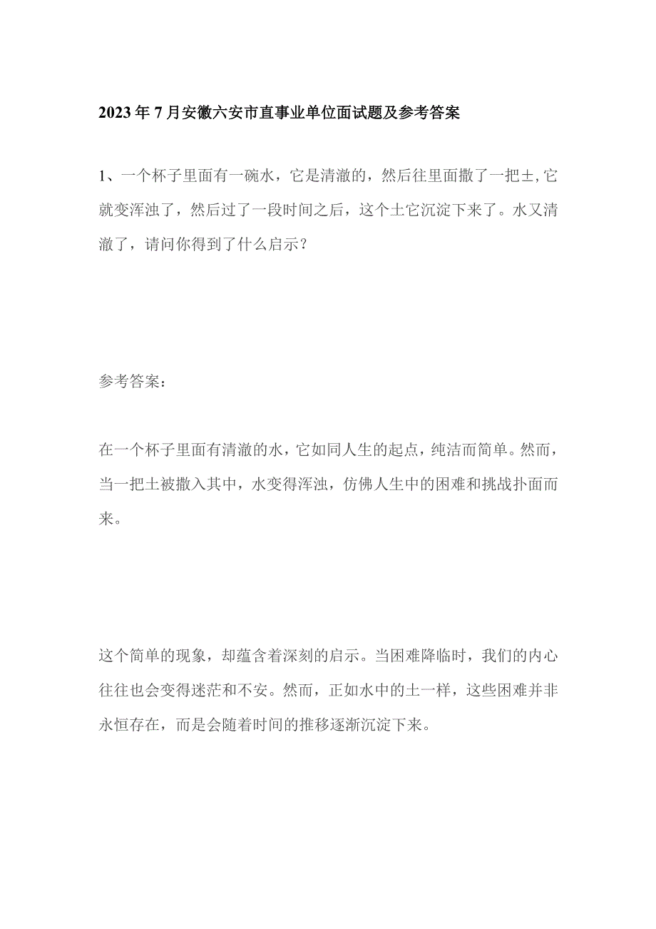 2023年7月安徽六安市直事业单位面试题及参考答案.docx_第1页