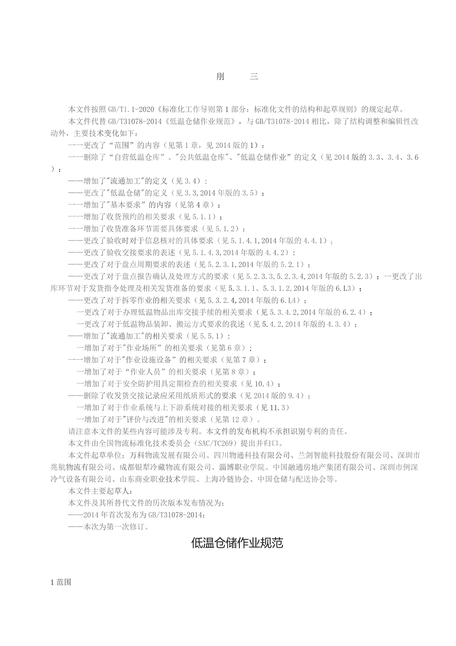 低温仓储作业规范（征求意见稿）.docx_第3页