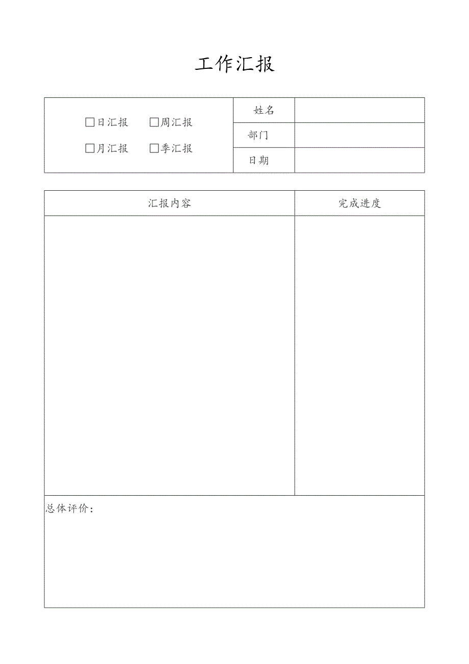 工作汇报表格（日、周、月）.docx_第1页