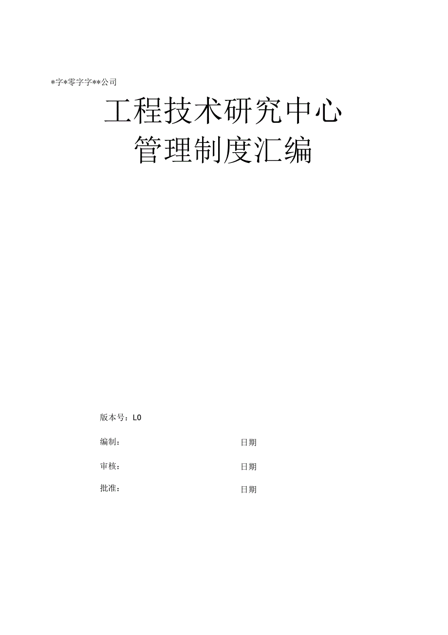 （精编）工程技术研究中心管理制度.docx_第1页