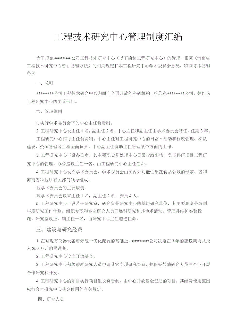 （精编）工程技术研究中心管理制度.docx_第2页