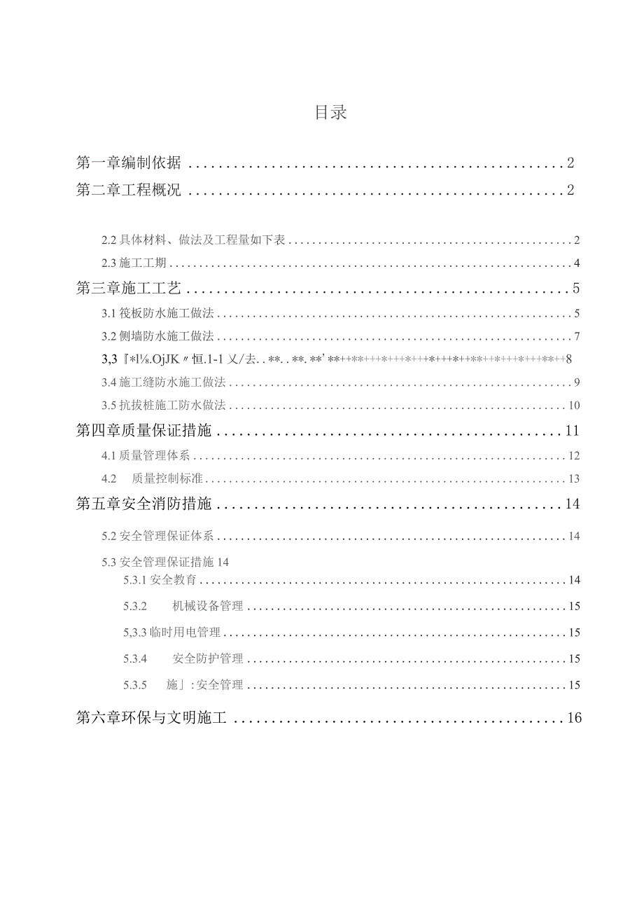 小学教学楼防水施工方案 (自动保存的).docx_第1页