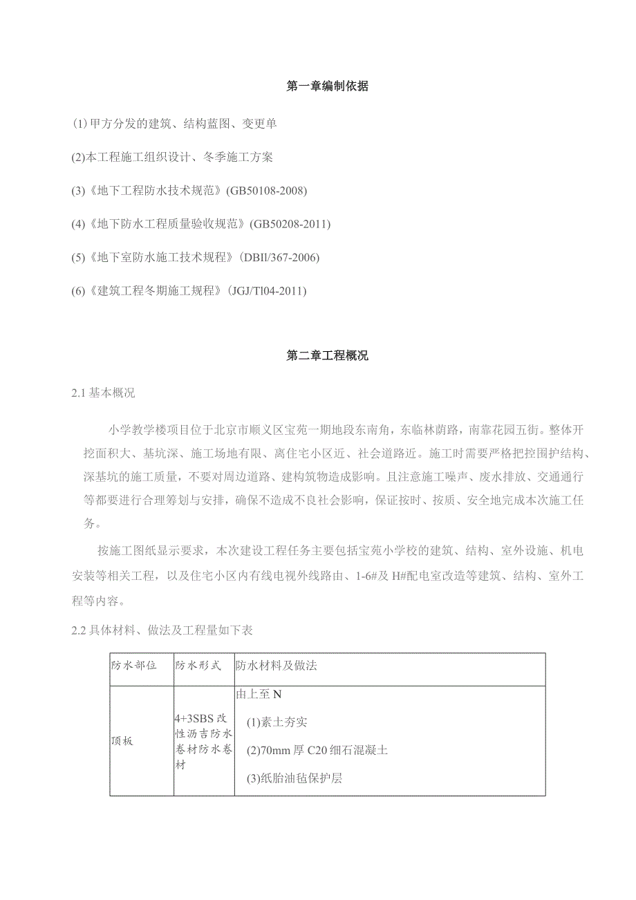 小学教学楼防水施工方案 (自动保存的).docx_第2页