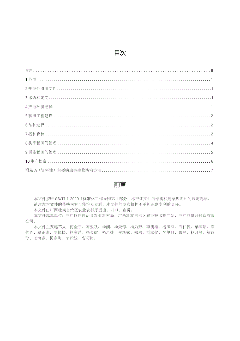 DB45T-坑沟式稻鲤共作蓄留再生稻栽培管理技术规程.docx_第3页