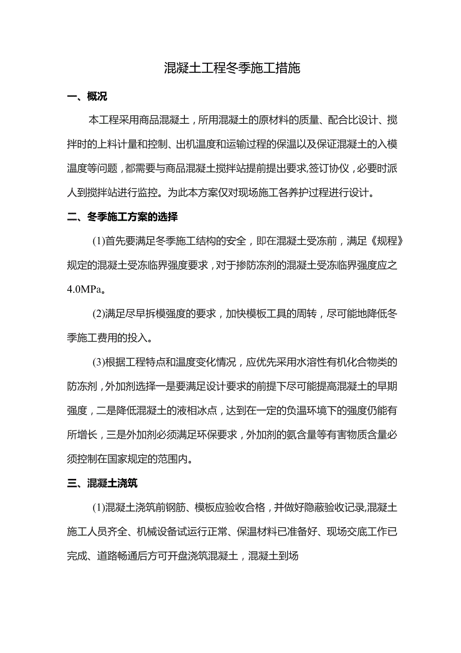 混凝土工程冬季施工措施.docx_第1页