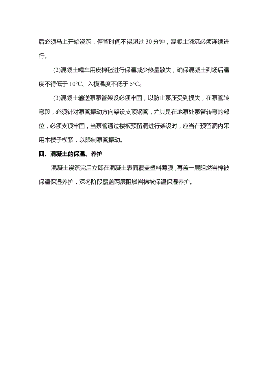 混凝土工程冬季施工措施.docx_第2页