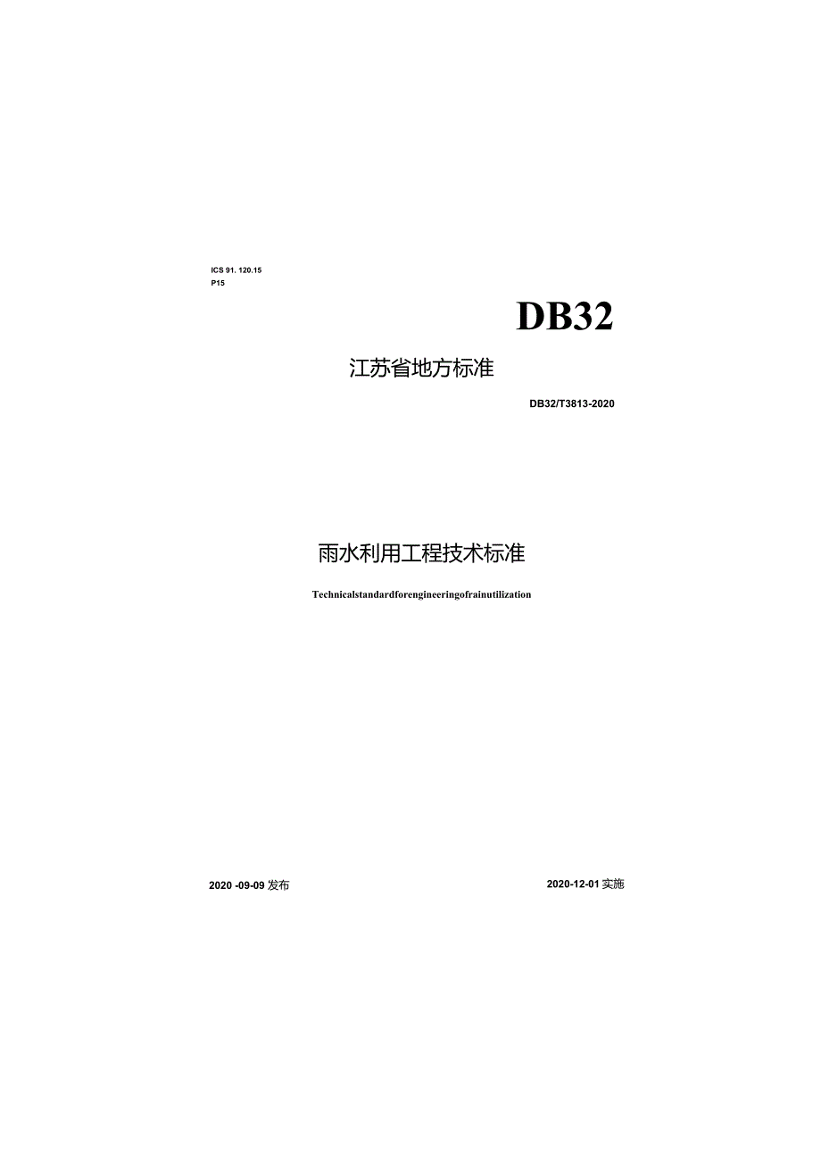 DB32T 3813-2020 雨水利用工程技术标准.docx_第1页