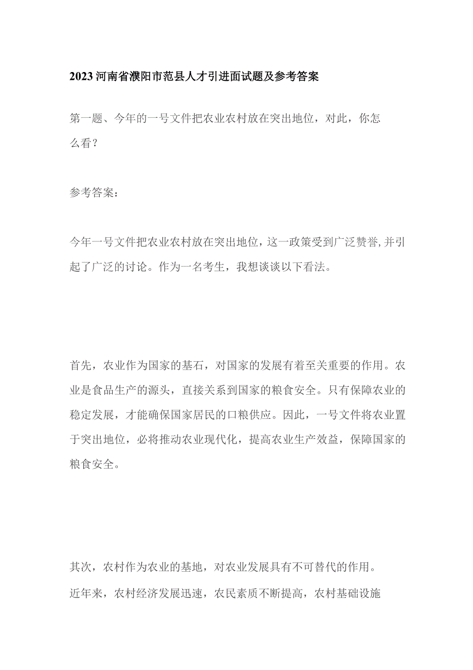 2023河南省濮阳市范县人才引进面试题及参考答案.docx_第1页