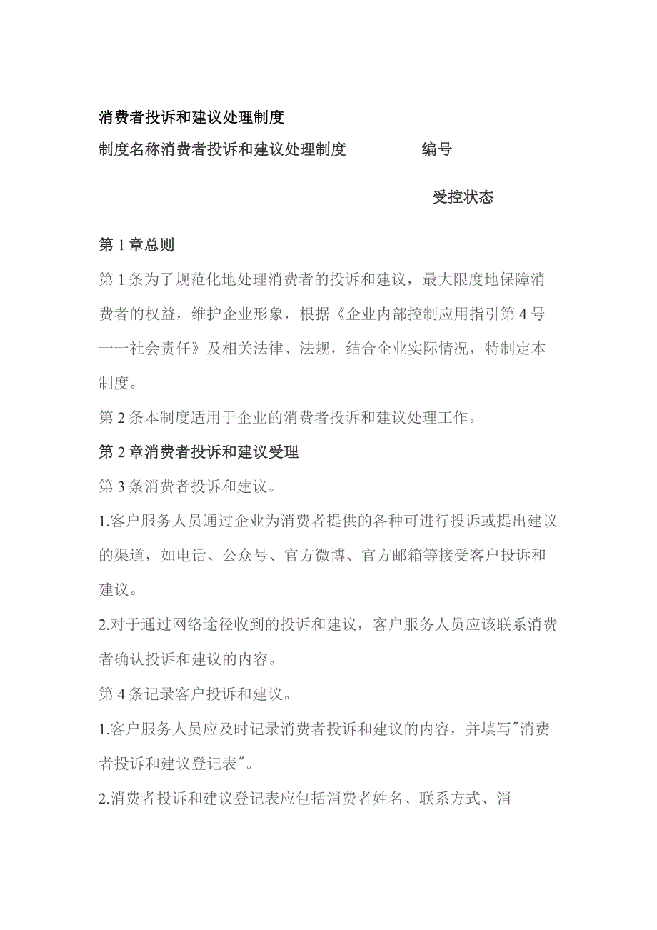 消费者投诉和建议处理制度.docx_第1页