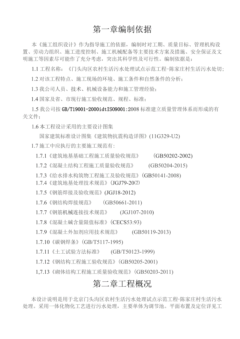 （精编）陈家庄污水处理站施工组织设计.docx_第3页