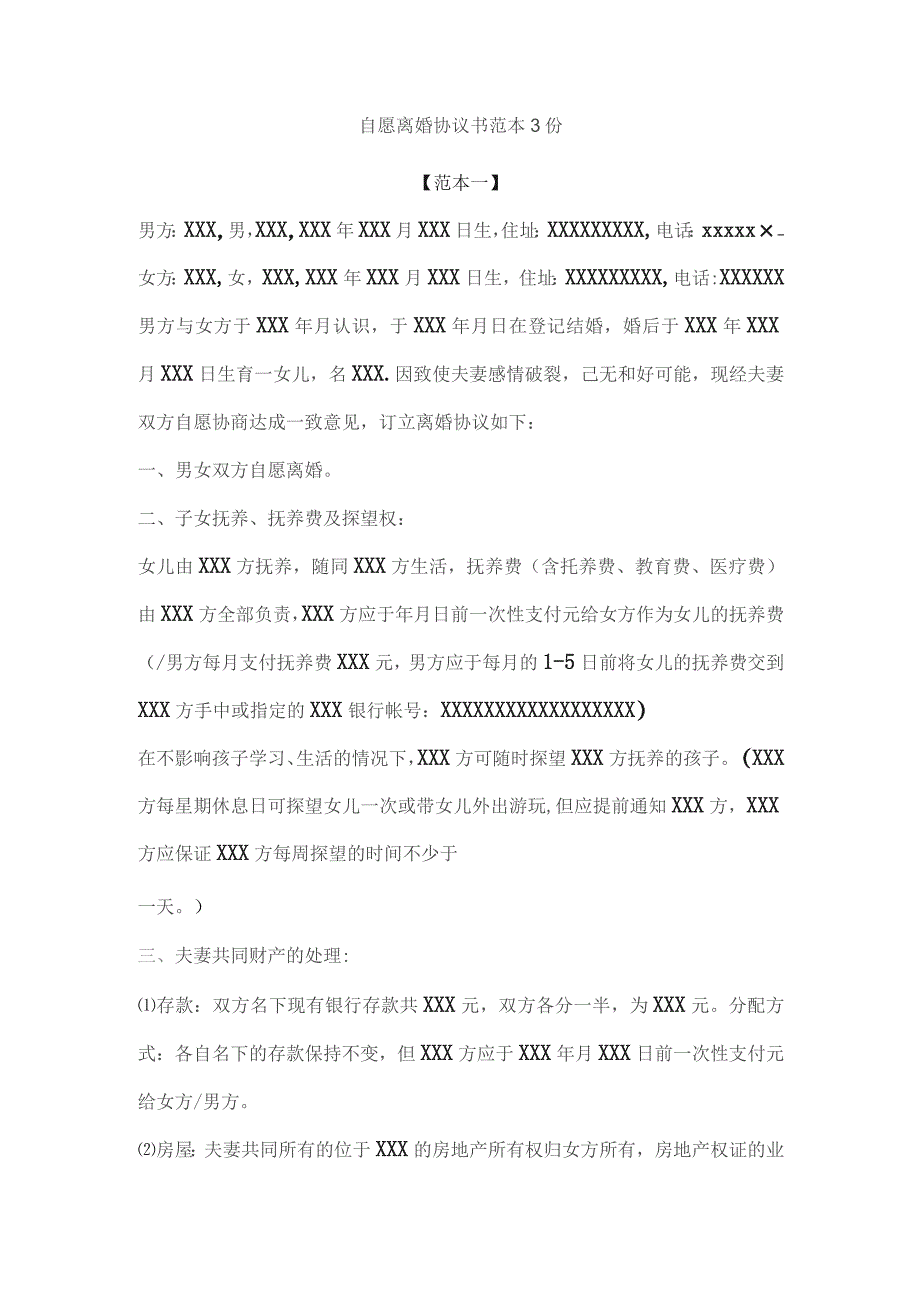 自愿离婚协议书范本(3份).docx_第1页