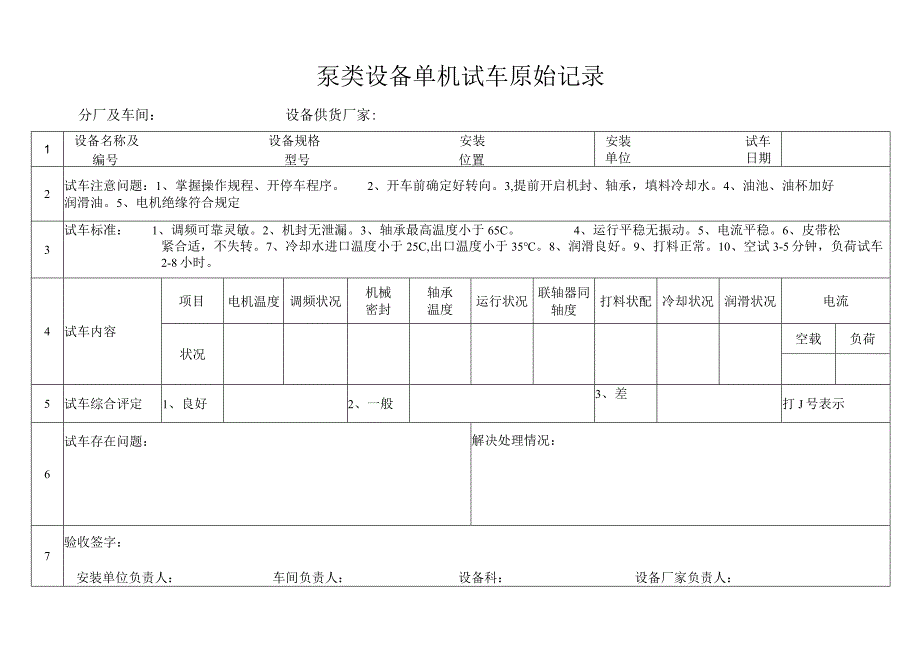 泵类设备单机试车原始记录模板.docx_第1页