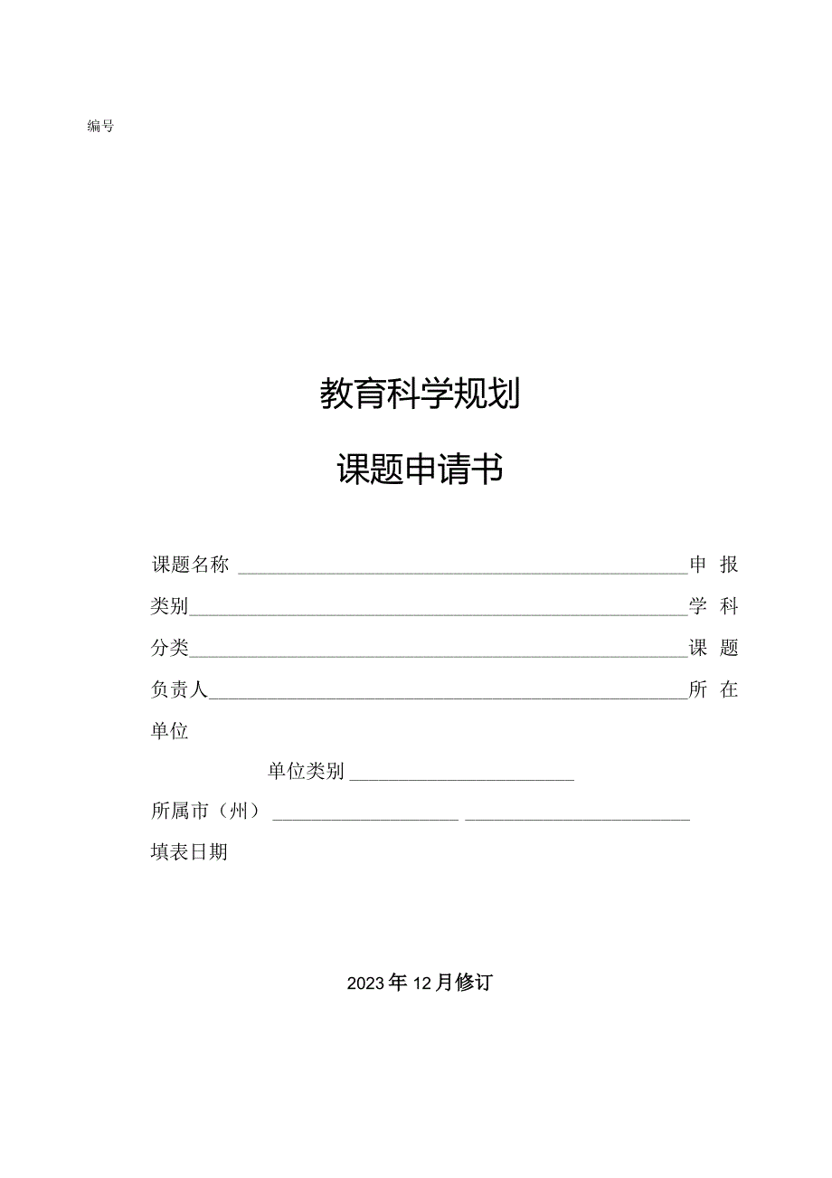 教育科学规划课题申请书.docx_第1页