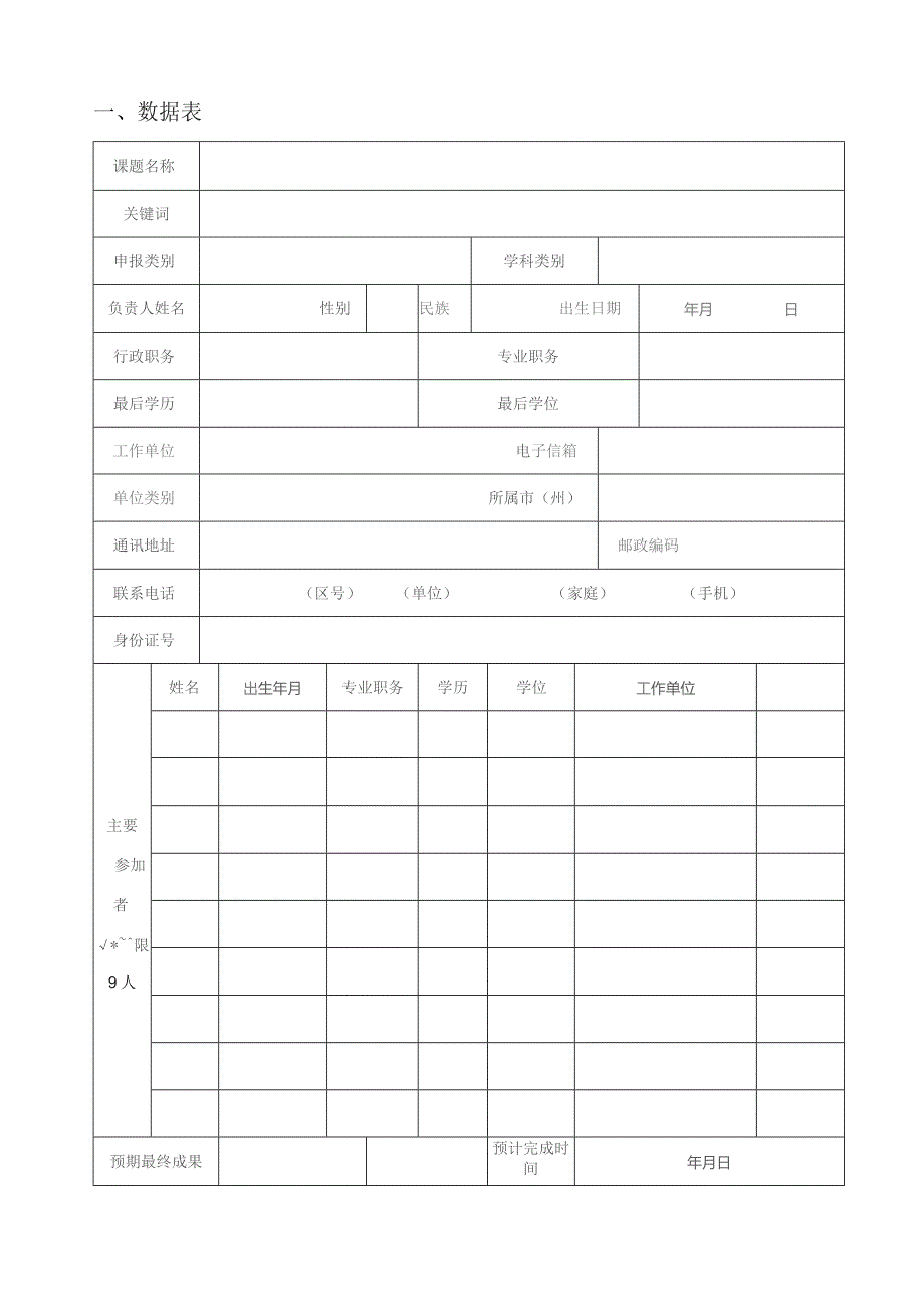 教育科学规划课题申请书.docx_第3页