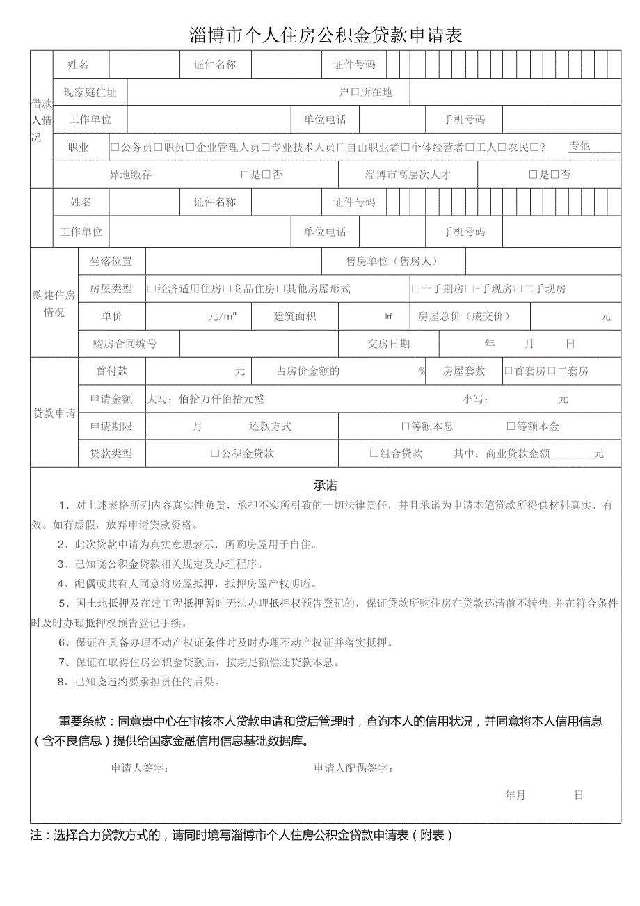 淄博市个人住房公积金贷款申请表.docx_第1页