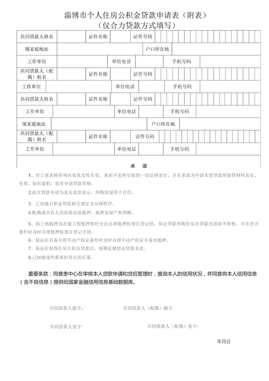 淄博市个人住房公积金贷款申请表.docx_第2页