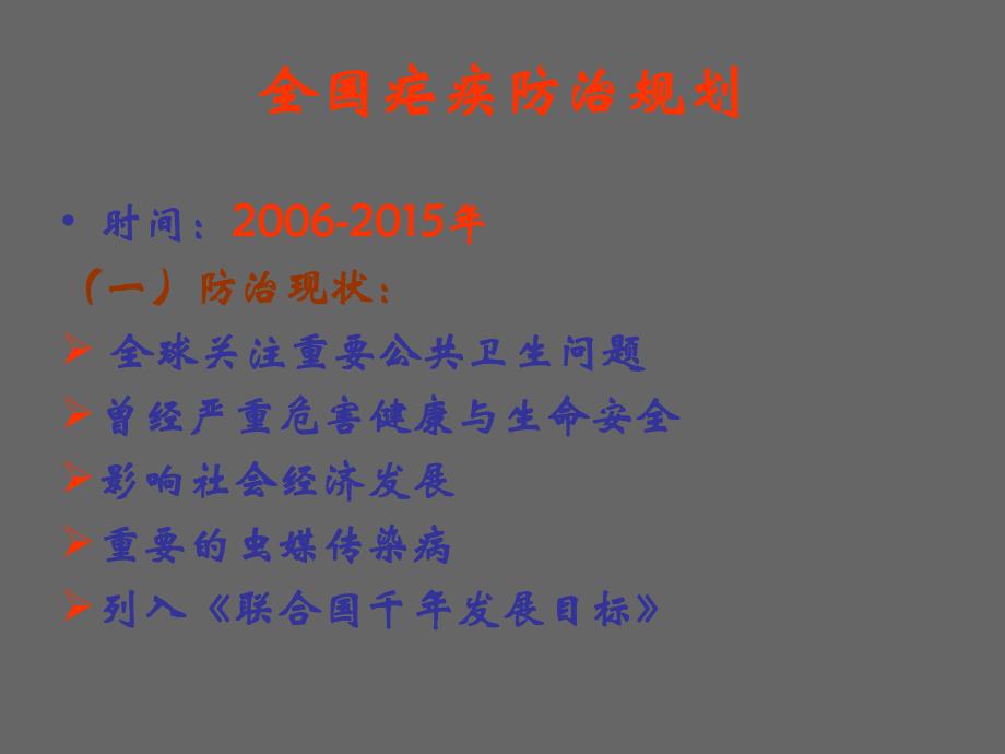 全国疟疾防治规划.ppt_第2页