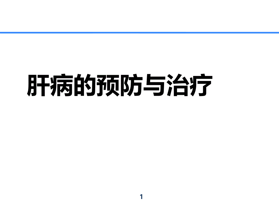 常见肝病的预防与治疗.ppt_第1页