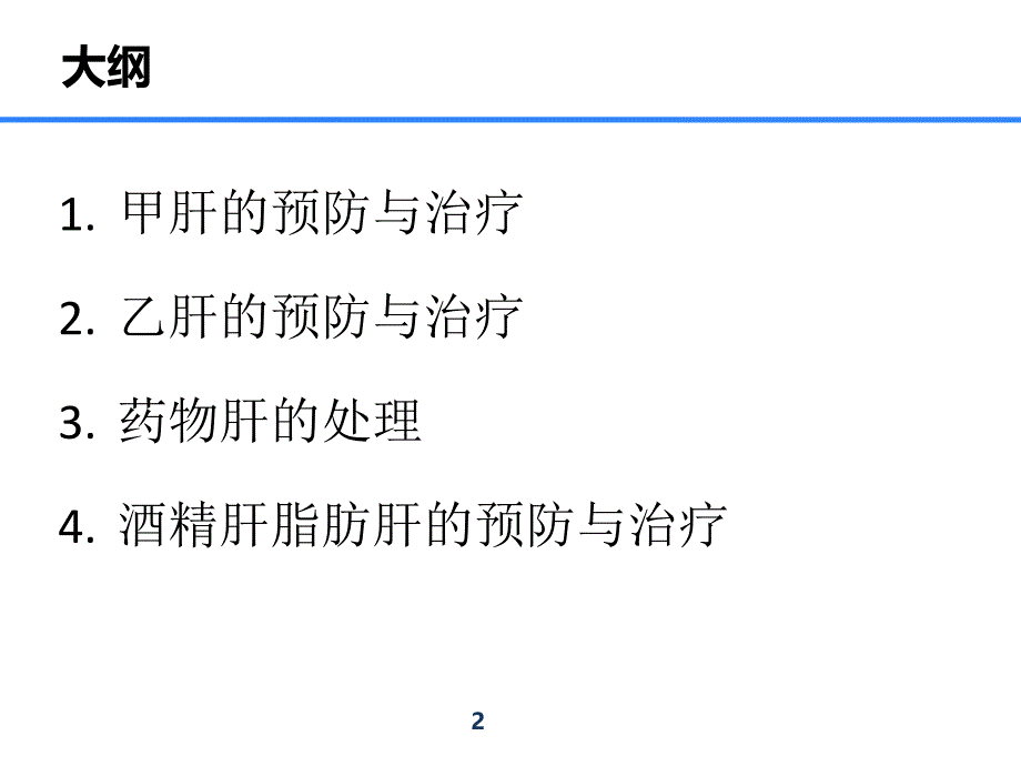 常见肝病的预防与治疗.ppt_第2页