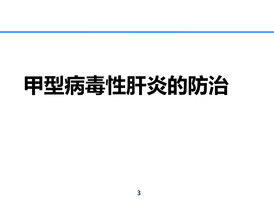 常见肝病的预防与治疗.ppt_第3页