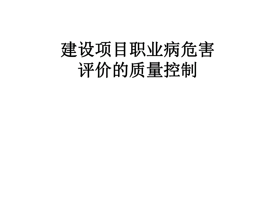 好的 建设项目职业病危害评价的质量控制.ppt_第1页