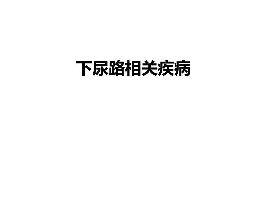 下尿路相关疾病.ppt_第1页