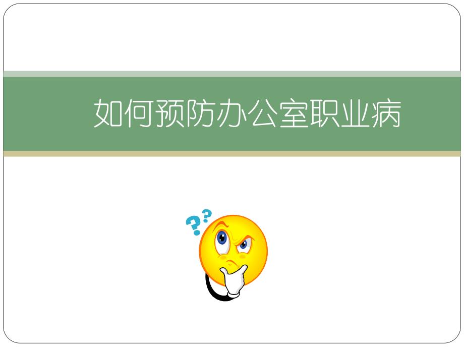 如何预防办公室职业病.ppt.ppt_第1页