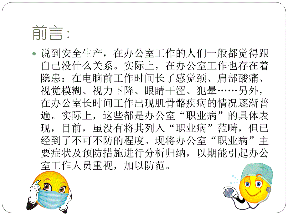 如何预防办公室职业病.ppt.ppt_第2页