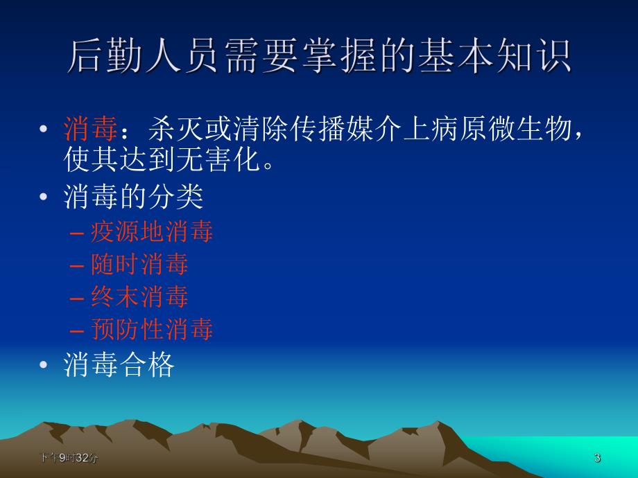 保洁人员医院感染管理基本知识1.ppt_第3页