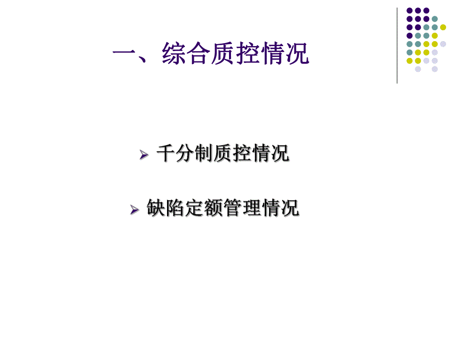 医院医疗质量控制工作汇报.ppt_第3页