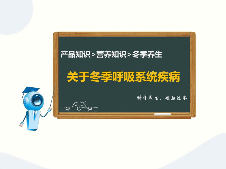 [预防医学]关于冬季呼吸系统疾病.ppt_第1页