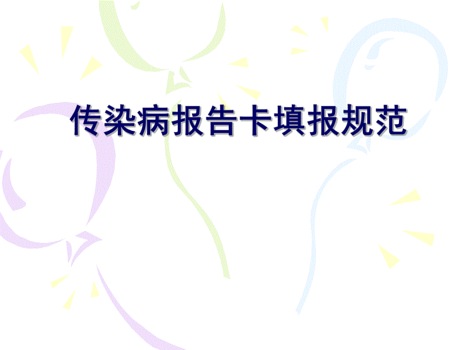 传染病报告卡填报.ppt_第1页