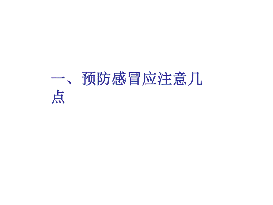 冬季预防感冒　.ppt_第3页