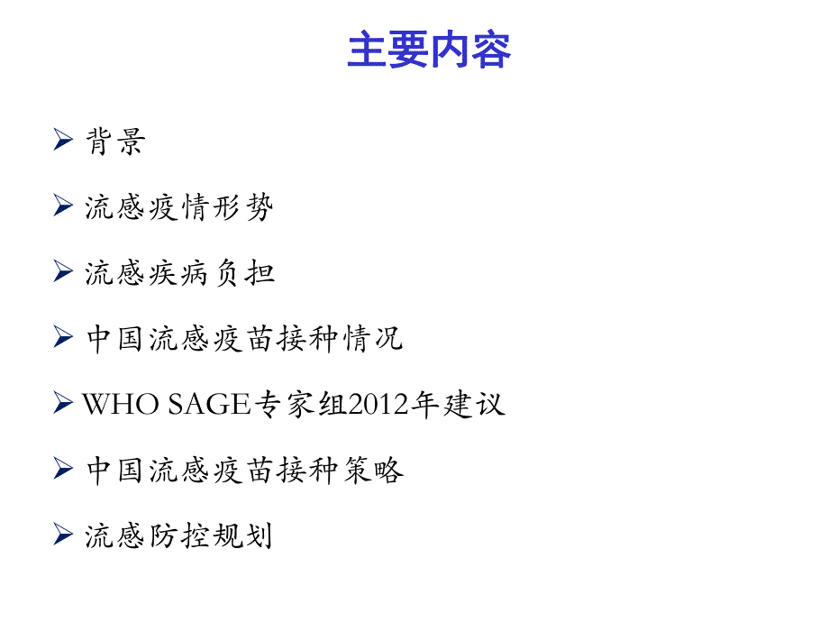 中国流感防控现状和挑战.ppt_第2页