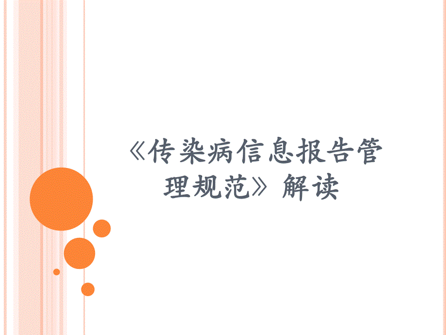 传染病报告管理规范解读.ppt_第1页