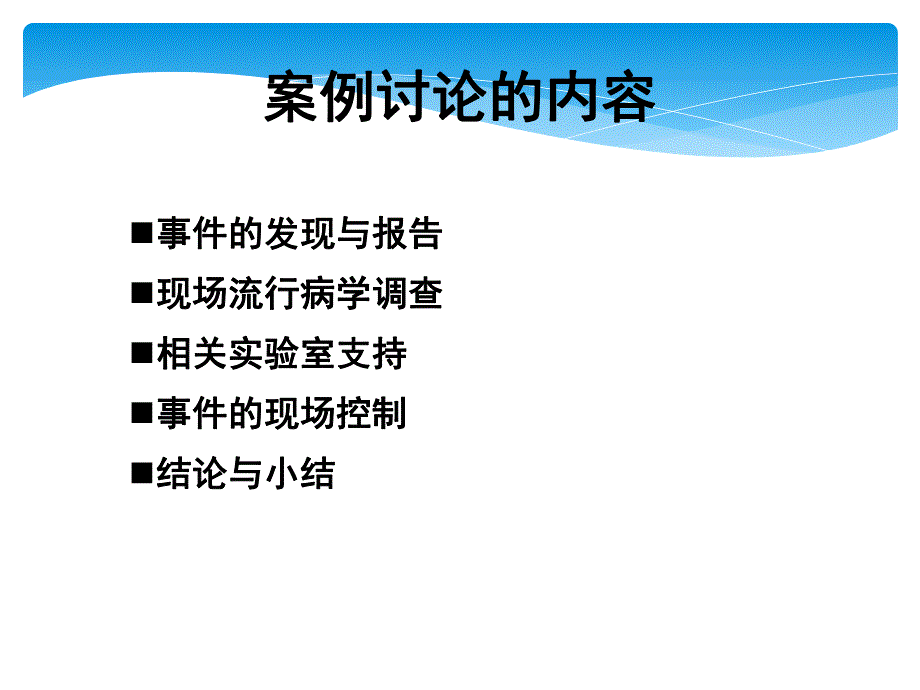 一起麻疹暴发疫情调查处理.ppt.ppt_第3页