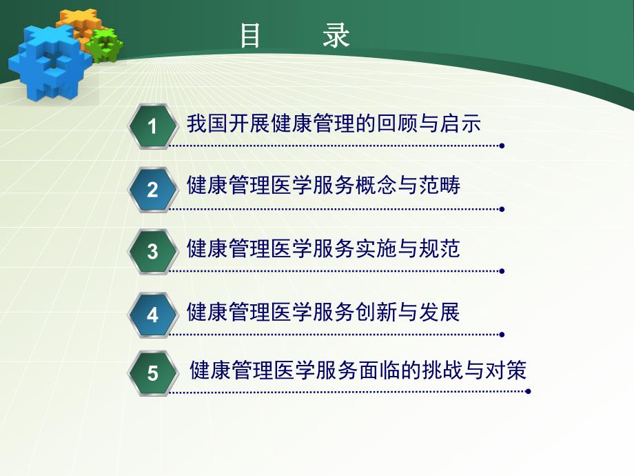 健康管理医学服务内涵与实践.ppt_第3页