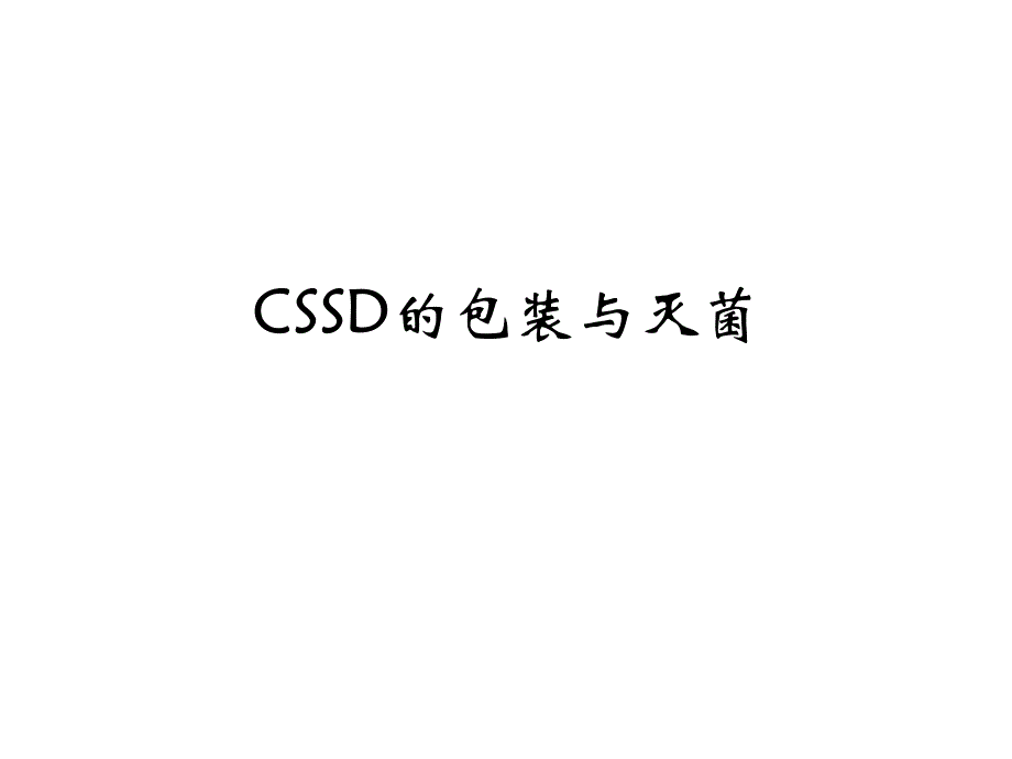 CSSD的包装与灭菌.ppt_第1页