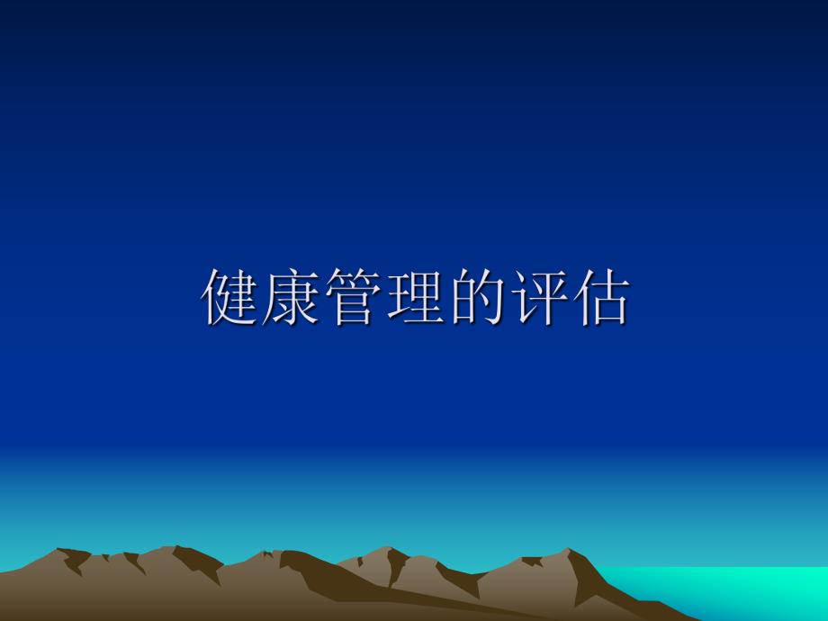 健康管理的评估概述.ppt_第1页