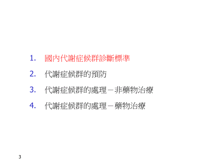 代谢症候群的预防与治疗.ppt_第3页