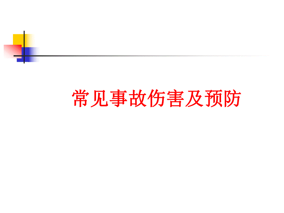 常见事故伤害及预防讲座.ppt_第1页