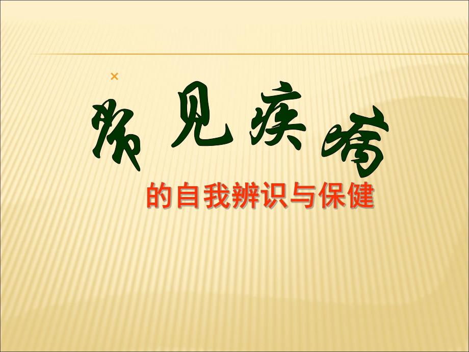 常见疾病的自我辨识与保健.ppt_第1页