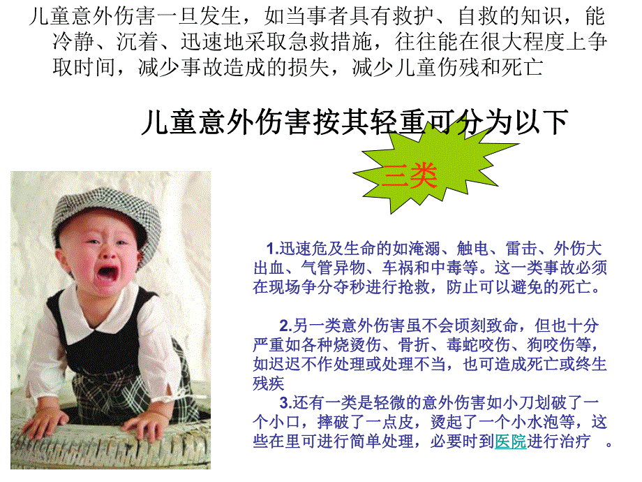 儿童意外伤害的紧急处理和预防.ppt.ppt_第2页