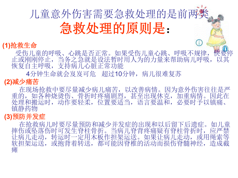 儿童意外伤害的紧急处理和预防.ppt.ppt_第3页