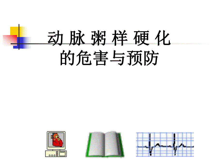 动脉粥样硬化的危害与预防.ppt_第1页