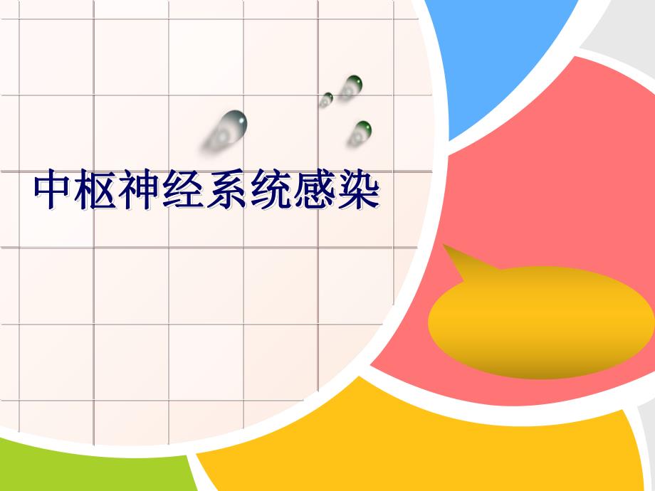 中枢神经系感染PPT幻灯片.ppt_第1页