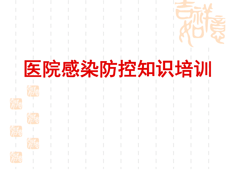 医院感染防控知识培训.ppt_第1页