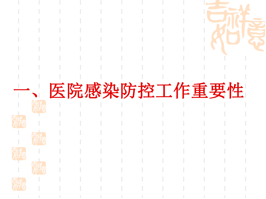 医院感染防控知识培训.ppt_第3页